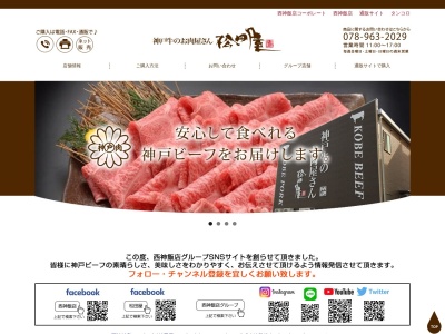 松田屋神戸牛のお肉屋さん(兵庫県神戸市西区平野町向井44-8)