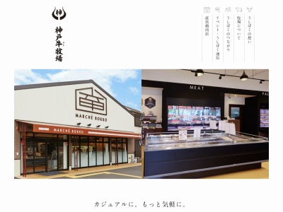 神戸牛牧場直営店マルシェ六甲店(兵庫県神戸市西区櫨谷町長谷334-1)