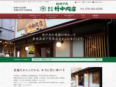 竹中肉店(兵庫県神戸市北区有馬町813)