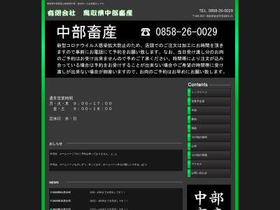 有限会社鳥取県中部畜産(鳥取県倉吉市清谷町2-21)
