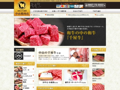 有限会社中山精肉店(岡山県新見市金谷1139)
