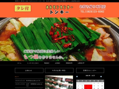 トンキーホルモンセンター(山口県岩国市門前町1-14-13)