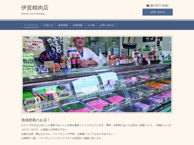 伊賀精肉店(香川県綾歌郡綾川町畑田955-6)