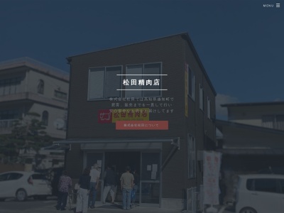 松田精肉店(高知県高岡郡越知町越知甲1737-6)