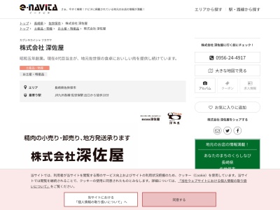 深佐屋(長崎県佐世保市上京町1-1)