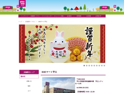 ゆめマート宇土(熊本県宇土市善道寺町95)