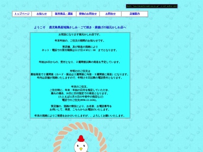 福元かしわ店(鹿児島県薩摩川内市西向田町11-14)