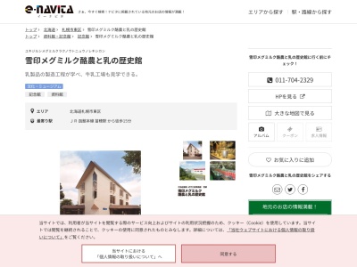 雪印メグミルク酪農と乳の歴史館(北海道札幌市東区苗穂町6-1-1)