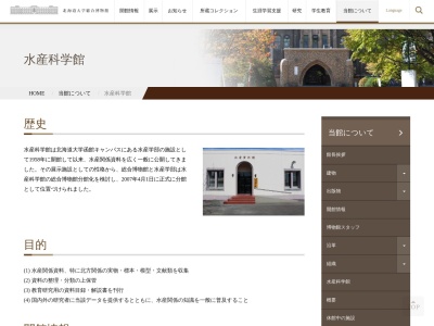 北海道大学総合博物館水産科学館のクチコミ・評判とホームページ