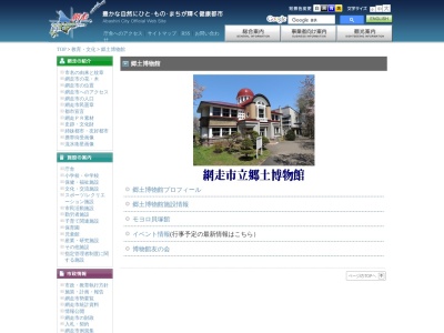 網走市立郷土博物館(日本、〒093-0041北海道網走市桂町１丁目)