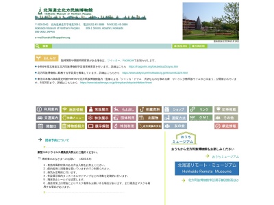 北海道立北方民族博物館のクチコミ・評判とホームページ