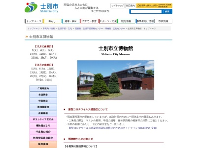 士別市立博物館(日本、〒095-0056北海道士別市西士別町)