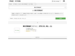 博物館・科学館
