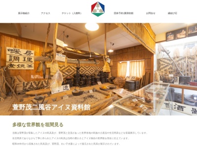 萱野茂二風谷アイヌ資料館(北海道沙流郡平取町字二風谷)