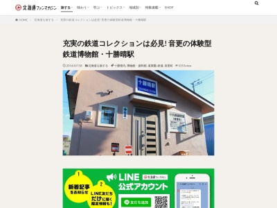 ランキング第3位はクチコミ数「28件」、評価「3.70」で「小さな鉄道博物館 十勝晴駅」