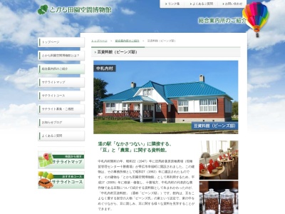 とかち田園空間博物館豆資料館(日本、〒089-1330北海道河西郡中札内村大通南7丁目14)