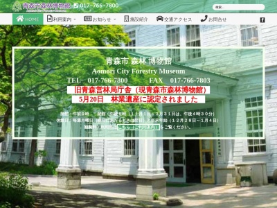 青森市森林博物館のクチコミ・評判とホームページ