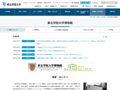 東北学院大学博物館のクチコミ・評判とホームページ
