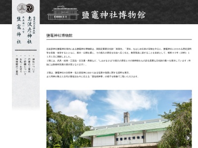 鹽竃神社博物館のクチコミ・評判とホームページ
