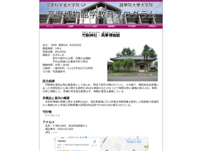 竹駒神社馬事博物館のクチコミ・評判とホームページ