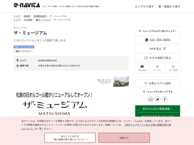 ザミュージアム松島(宮城県宮城郡松島町松島字普賢堂33-3)