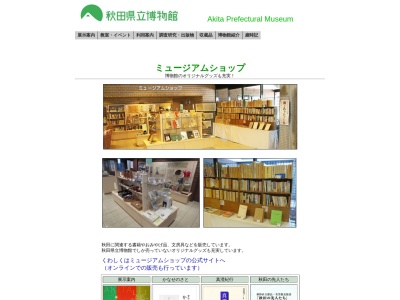 秋田県立博物館ミュージアムショップのクチコミ・評判とホームページ