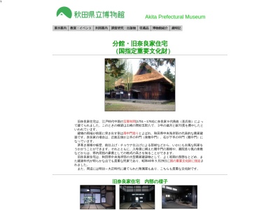 秋田県立博物館分館のクチコミ・評判とホームページ
