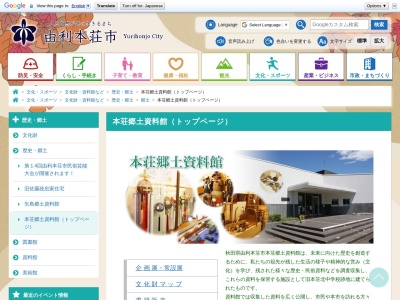 本荘郷土資料館(秋田県由利本荘市石脇弁慶川5)