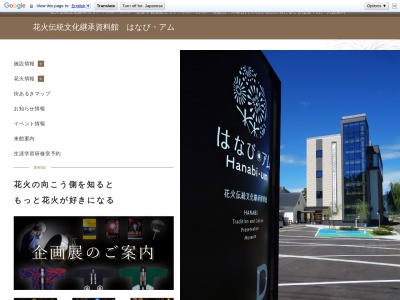 花火伝統文化継承資料館(秋田県大仙市大曲大町7-19)