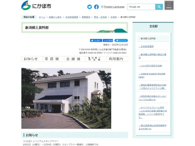 にかほ市象潟郷土資料館(秋田県にかほ市象潟町狐森31-1)