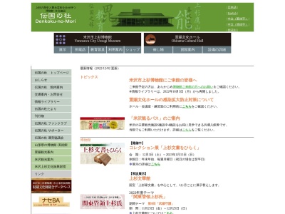 伝国の杜（米沢市上杉博物館・置賜文化ホール）(日本、〒992-0052山形県米沢市丸の内１丁目２−１)