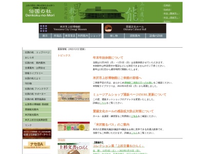 伝国の杜（米沢市上杉博物館・置賜文化ホール）のクチコミ・評判とホームページ