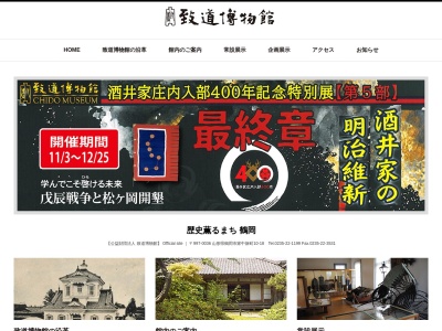 致道博物館(日本、〒997-0036 山形県鶴岡市家中新町１０−１８)
