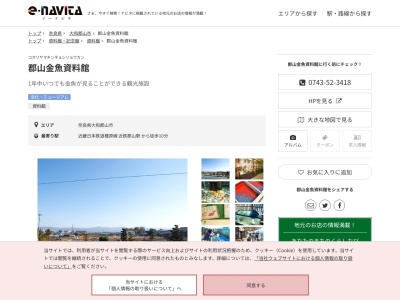 郡山金魚資料館(奈良県大和郡山市新木町107)