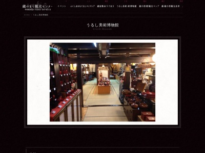 うるし美術博物館(日本、〒966-0051 福島県喜多方市東町4109)