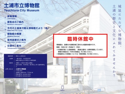 土浦市立博物館(日本、〒300-0043茨城県土浦市中央１丁目１５−１８)