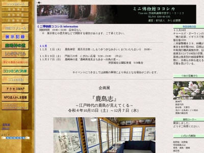 ミニ博物館ココシカ(１丁目-５ 宮中 鹿嶋市 茨城県 314-0031 日本)
