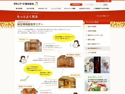 タカノフーズ納豆博物館のクチコミ・評判とホームページ