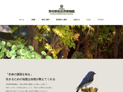 ランキング第16位はクチコミ数「26件」、評価「3.78」で「芳村野鳥自然博物館」