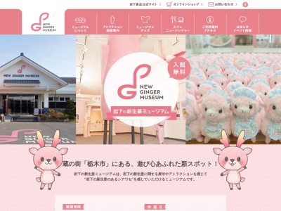 岩下の新生姜ミュージアム(栃木県栃木市本町1-25)