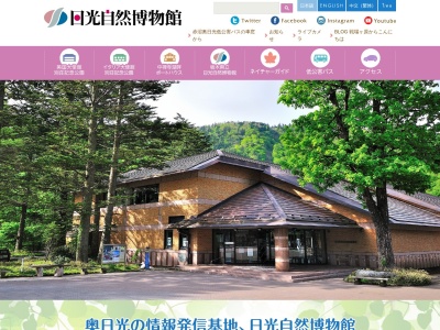 栃木県立日光自然博物館のクチコミ・評判とホームページ