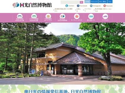 栃木県立日光自然博物館(日本、〒321-1661栃木県日光市中宮祠２４８０−１)
