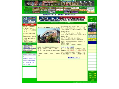 スーパースター博物館(日本、栃木県那須郡那須町高久甲４３２８−１)