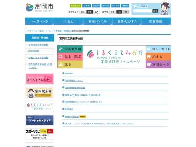 富岡市立美術博物館のクチコミ・評判とホームページ