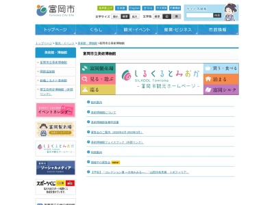 富岡市立美術博物館(日本、〒370-2344群馬県富岡市黒川351−1)