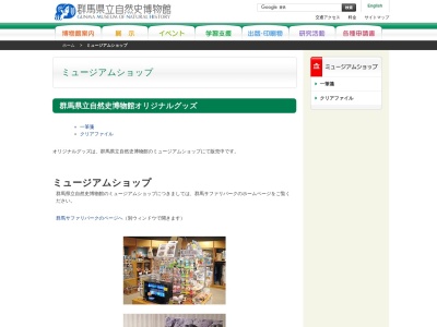 群馬県立自然史博物館ミュージアムショップ(日本、〒370-2345群馬県富岡市上黒岩1674−1)