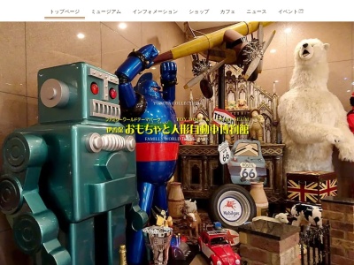 伊香保 おもちゃと人形 自動車博物館(日本、〒370-3606群馬県北群馬郡吉岡町上野田2145)