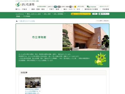 さいたま市立博物館(日本、〒330-0803 埼玉県さいたま市大宮区高鼻町2丁目2−1−2)
