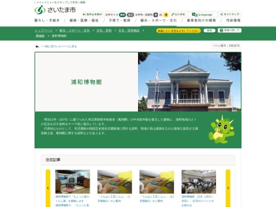 浦和博物館(日本、〒336-0911 埼玉県さいたま市緑区三室2458番地)