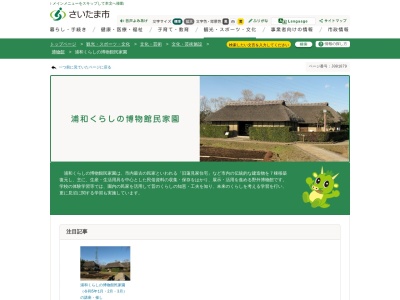 浦和くらしの博物館民家園(日本、〒336-0925 埼玉県さいたま市緑区下山口新田1179−1)